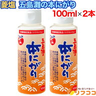 菱塩 五島灘の本にがり 100ml×2本セット いそしお 長崎 本にがり仕立て 長崎県五島灘の海水100%天然塩 …