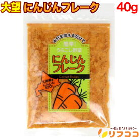 大望 にんじんフレーク 40g 北海道産100% 野菜フレーク 無添加 無着色 離乳食 ベビーフード 裏ごし野菜フレーク