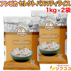 【回数制限無しのレビュー書いて10％OFFクーポン配布中♪】アンビカ セレクト バスマティライス 1kg×2袋セット インド産 Ambika インド米 インディカ米 ビリヤニ 長粒米 熟成米 パラッとした食感 炊飯器対応 ピラフ チャーハン ライスサラダ インドカレー