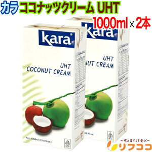�J�� �R�R�i�b�c�N���[�� UHT 1000ml×2�{�Z�b�g �R�R�i�b�c�~���N �����e�� ���ٍޗ� �C���h�l�V�A kara