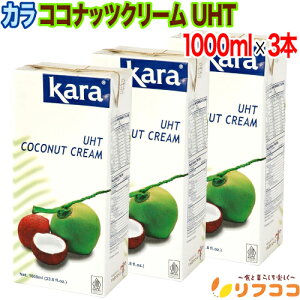 �J�� �R�R�i�b�c�N���[�� UHT 1000ml×3�{�Z�b�g �R�R�i�b�c�~���N �����e�� ���ٍޗ� �C���h�l�V�A kara