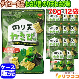 【回数制限無しのレビュー書いて10％OFFクーポン配布中♪】ダイコー食品 わさび君 のり天わさび味 70g×12袋セット ケース販売 まとめ買い おつまみ お菓子 国内産