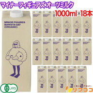 【回数制限無しのレビュー書いて10％OFFクーポン配布中♪】マイナーフィギュアズ 有機オーツミルク 1000m…