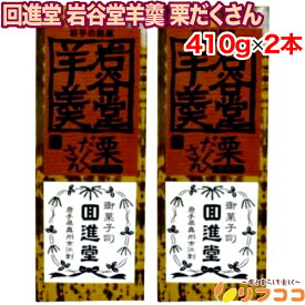 ＼店舗ポイントさらにプラス5倍対象商品！楽天スーパーSALE期間限定／回進堂 岩谷堂羊羹 栗だくさん 410g×2本セット 栗ようかん 羊かん 国産小豆 岩手県産 大容量 まとめ買い お茶菓子 和スイーツ 贈り物 スイーツ 栗 お菓子 栗寄せ 羊羮 贈り物 和スイーツ