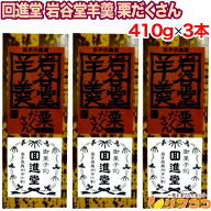回進堂 岩谷堂羊羹 栗だくさん 410g×3本セット 国産小豆 こしあん 栗羊羹 栗たっぷり 和菓子 ようかん …