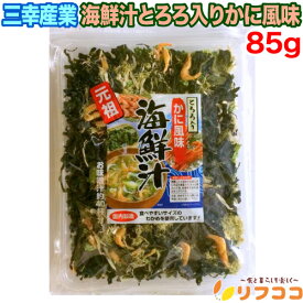 三幸産業 とろろ入り かに風味海鮮汁 85g 約40杯分 味噌汁の具 みそ汁の具 海鮮汁 わかめ えび とろろ昆布 杉のり カニ風味 具だくさん 簡単調理 手軽 即席 汁物 スープ （メール便発送 追跡番号付き）