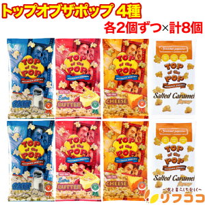 【回数制限無しのレビュー書いて10%OFFクーポン配布中♪】トップオブザポップ 電子レンジ ポップコーン 4種 ソルト チーズ バター ソルテッドキャラメル 各2個ずつ 計8個セット トウモロコ