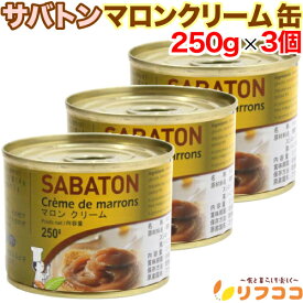 【☆★定期購入始めました★☆定期購入常時5％OFF】サバトン マロンクリーム 缶 250g×3個セット 栗 モンブラン ムース 製菓材料 パン材料 チョコ クリスマス バレンタイン ホワイトデー
