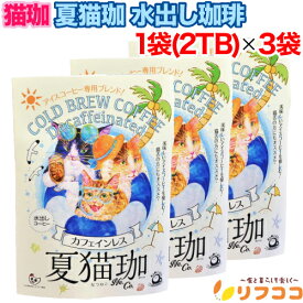 猫珈 水出し珈琲 1袋(30g×2TB入) ×3袋セット 夏猫珈 アイスコーヒー専用 デカフェ カフェインレス KUROCAFE（メール便発送・追跡番号有り）