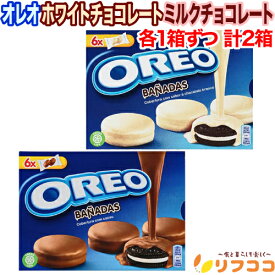 【楽天スーパーSALE期間限定 対象商品セール中！】オレオ ホワイトチョコレート ミルクチョコレート 各1箱ずつ 計2箱セット クッキー 2種 チョコ菓子 お菓子 クリスマス バレンタイン ホワイトデー アソート