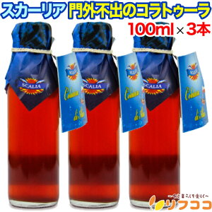 【回数制限無しのレビュー書いて10%OFFクーポン配布中♪】スカーリア 門外不出のコラトゥーラ 100ml×3本セット イタリア産 シチリア スカーリアさんのコラトゥーラ 調味料 魚醤油 イワシ 魚