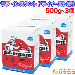 【回数制限無しのレビュー書いて10%OFFクーポン配布中♪】サフ インスタント ドライイースト (赤) 500g×3個セット フランス産 酵母 お菓子作り 手作り パン材料 お菓子材料 乾燥酵母 ルサッ