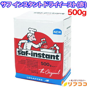 【回数制限無しのレビュー書いて10%OFFクーポン配布中♪】サフ インスタント ドライイースト (赤) 500g 酵母 お菓子作り 手作り パン材料 お菓子材料 乾燥酵母 ルサッフル
