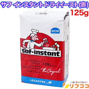 【回数制限無しのレビュー書いて10%OFFクーポン配布中♪】サフ インスタント ドライイースト (赤) 125g フランス産 低糖用インスタントイースト ビタミンC有り ルサッフル お菓子作り パン材