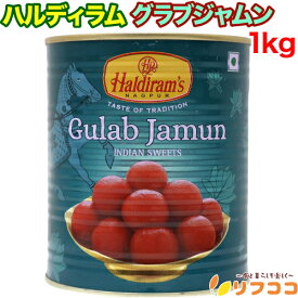【回数制限無しのレビュー書いて10％OFFクーポン配布中♪】ハルディラム グラブジャムン 1kg Haldiram GULAB JAMUN スイーツ デザート インド 輸入菓子 お菓子