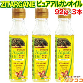 ZITARGANE エキストラヴァージン ピュアアルガンオイル 100% ノンロースト 92g×3本セット 天然100％ 食用アルガンオイル モロッコ産