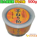 【回数制限無しのレビュー書いて10％OFFクーポン配布中♪】冨士屋製菓 芋ねり飴 500g さつまいも風味 甘味料不使用 鹿…