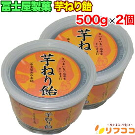 【回数制限無しのレビュー書いて10％OFFクーポン配布中♪】冨士屋製菓 芋ねり飴 500g×2個セット さつまいも風味 甘味料不使用 鹿児島県産 冨士屋あめ本舗 お菓子 ねり飴タイプ