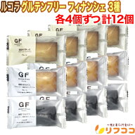 ルコラ グルテンフリー フィナンシェ 3種 米粉 大豆プレーン 大豆ショコラ 各4個ずつ 計12個セット 北海…