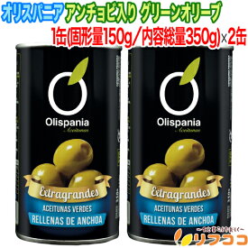 オリスパニア アンチョビ入り グリーンオリーブ 1缶(固形量150g／内容総量350g)×2缶セット 缶 約24〜30粒入り スペイン産 マンザニラ Olispania