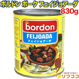 【回数制限無しのレビュー書いて10％OFFクーポン配布中♪】ボルドン ポーク フェイジョアーダ 830g 缶詰 ブラジル料理 大容量 ブラジルの代表的な料理