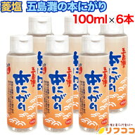 【回数制限無しのレビュー書いて10％OFFクーポン配布中♪】菱塩 五島灘の本にがり 100ml×6本セット いそ…