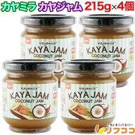 カヤミラ カヤジャム（ココナッツスプレッド） 215g×4個セット ココナッツジャム シンガポール産