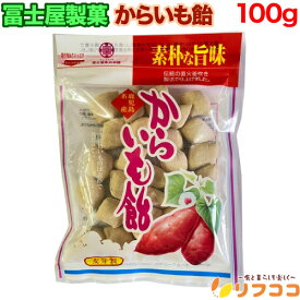 冨士屋製菓 からいも飴 100g 昔ながらのパッケージ 鹿児島名産 お菓子（メール便発送）