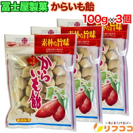 【☆★定期購入始めました★☆定期購入常時5％OFF】冨士屋製菓 からいも飴 100g×3個セット 昔ながらのパッケージ 鹿児島名産 お菓子（メール便発送・追跡番号有り）