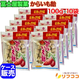 【☆★定期購入始めました★☆定期購入常時5％OFF】【最強配送商品】冨士屋製菓 からいも飴 100g×10個セット ケース販売 昔ながらのパッケージ 鹿児島名産 お菓子