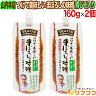山内本店 つけて美味しいまぼろしの味噌 熊本県産 青じそ入り 160g×2個セット 万能味噌だれ チューブタ…