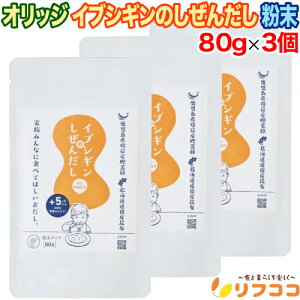 【回数制限無しのレビュー書いて10%OFFクーポン配布中♪】オリッジ イブシギンのしぜんだし 粉末タイプ 80g×3個セット 無添加 離乳食 送料無料 粉末 離乳食 手作り 離乳食初期 ベビーフード