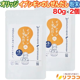 【回数制限無しのレビュー書いて10％OFFクーポン配布中♪】オリッジ イブシギンのしぜんだし 粉末 80g×2個セット 無添加 離乳食 送料無料 粉末 離乳食 手作り 離乳食初期 ベビーフード 出汁 お粥 お味噌汁 スープ 粉末 うま味 食塩不使用 かつお節（メール便発送）