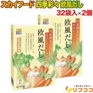 【回数制限無しのレビュー書いて10％OFFクーポン配布中♪】スカイフード 四季彩々 欧風だし 顆粒タイプ 1…
