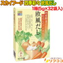 【回数制限無しのレビュー書いて10％OFFクーポン配布中♪】スカイフード 四季彩々 欧風だし 顆粒タイプ 1箱(5g×32P入り) 洋風だし 国産野菜使用 仕込んだブイヨン 動物性素材不使用 野菜の旨味 煮込み料理 スープ プレゼント ギフト