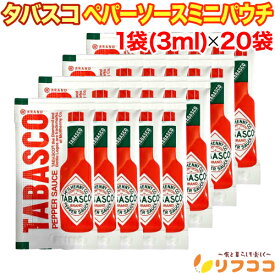 【楽天スーパーSALE期間限定 セール特集ページ設置中！】タバスコ ペパーソース ミニパウチ 1袋 (3ml)×20袋セット 小袋 ホットソース ピザ パスタ 唐辛子 調味料 使いきり 携帯用 テイクアウト アウトドア（メール便発送・追跡番号有り）