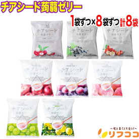 【楽天スーパーSALE期間限定 セール特集ページ設置中！】チアシード蒟蒻ゼリー 8種 1袋(10個入り)x各1袋ずつ 合計8袋 全種類 食べ比べ アソート 詰め合わせ チアシード ゼリー 甜菜糖 ゼリー 詰め合わせ ゼリー菓子 食べるコスメ 健康食品 美容食品 ビーガン食品 腸活