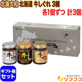 北海大和 北海道 牛しぐれ 3種 ギフト箱入り 牛しぐれ煮 牛しぐれごぼう 牛しぐれ蝦夷舞茸 えぞまいたけ 各1個ずつ 計3個セット 瓶詰め 食べ比べセット