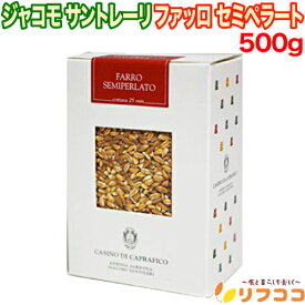 ジャコモ サントレーリ ファッロ セミペラート 500g 古代小麦 スペルト小麦 イタリア産