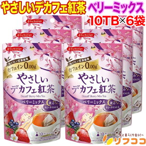 【回数制限無しのレビュー書いて10%OFFクーポン配布中♪】ティーブティック やさしいデカフェ紅茶 ベリーミックス 1袋 10TB×6袋セット ノンカフェイン ブレンドティー カフェインレス (メ
