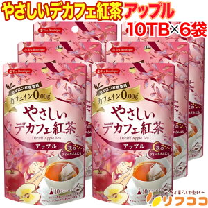 【回数制限無しのレビュー書いて10%OFFクーポン配布中♪】ティーブティック やさしいデカフェ紅茶 アップル 1袋 10TB×6袋セット ノンカフェイン ブレンドティー カフェインレス(メール便