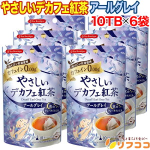 【回数制限無しのレビュー書いて10%OFFクーポン配布中♪】ティーブティック やさしいデカフェ紅茶 アールグレイ 10TB入り×6袋セット ノンカフェイン ブレンドティー カフェインレス(メー