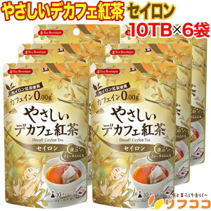 【回数制限無しのレビュー書いて10%OFFクーポン配布中♪】ティーブティック やさしいデカフェ紅茶 セイロン 10TB×6袋セット ノンカフェイン ブレンドティー カフェインレス ティー(メール