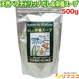 【最強配送商品】【楽天ポイント常時2倍】 天然ペプチドリップ だし&栄養スープ 500g 千年前の食品舎 無添加 粉末 天然素材 だし&栄養スープ ペプチド ペプチド栄養スープ 和風だし 保存料無添加 椎茸 昆布 カツオ だし栄養スープ 天然だし スープ 出汁 栄養