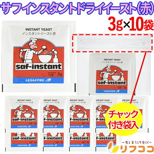 【回数制限無しのレビュー書いて10%OFFクーポン配布中♪】(賞味期限2027/5/13以降)サフ インスタント ドライイースト (赤) 3g×10袋 フランスパン 生イースト ドライイースト 酵母 低糖性 ルサッ