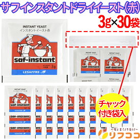 【回数制限無しのレビュー書いて10％OFFクーポン配布中♪】(賞味期限2027/8/19以降)サフ インスタント ドライイースト (赤) 3g×30袋 フランスパン 生イースト ドライイースト 酵母 低糖性 ルサッフル リフココオリジナルチャック付き袋入り（メール便発送・追跡番号有り）
