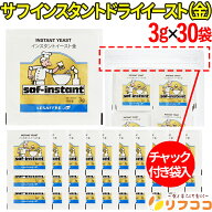 (賞味期限2027/7/23以降) サフ インスタント ドライイースト (金) 3g×30袋 フランス製 耐糖性 乾燥酵母 …