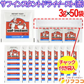 【回数制限無しのレビュー書いて10％OFFクーポン配布中♪】(賞味期限2027/5/13以降)サフ インスタント ドライイースト (赤) 3g×50袋 フランスパン 生イースト ドライイースト 酵母 低糖性 ルサッフル リフココオリジナルチャック付き袋入り（メール便発送・追跡番号有り）