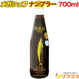 【回数制限無しのレビュー書いて10％OFFクーポン配布中♪】メガシェフ ナンプラー 700ml 魚醤 BBQ エスニック 調味料 アジアン エスニック食材