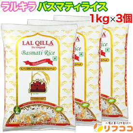 【回数制限無しのレビュー書いて10％OFFクーポン配布中♪】ラルキラ バスマティライス 香り米 インディカ米 長粒米 1kg(1000g)×3袋セット インド産 LAL QILLA ラール キラ カレー ピラフ チャーハン サラダ ギフト用 インド料理 インド米